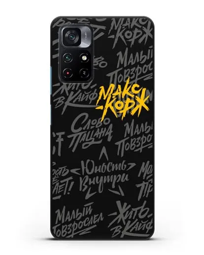 Чехол с цитатами Макс Корж силиконовый для Xiaomi Poco M4 Pro 5G