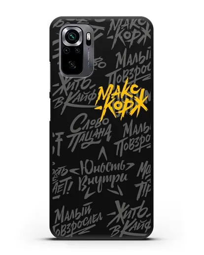 Чехол с цитатами Макс Корж силиконовый для Xiaomi Poco M5s
