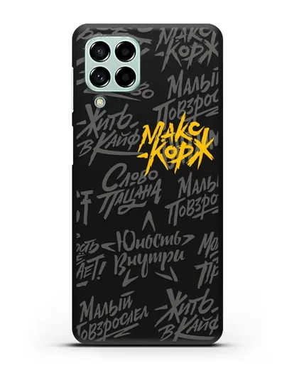 Чехол с цитатами Макс Корж силиконовый для Samsung Galaxy M53 [SM-M536]