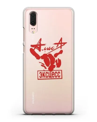 Чехол Алиса Эксцесс силиконовый для Huawei P20