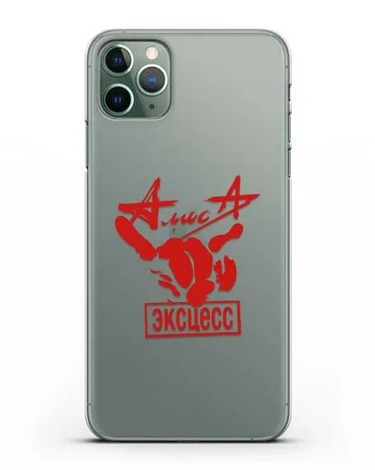 Чехол Алиса Эксцесс силиконовый для iPhone 11 Pro Max