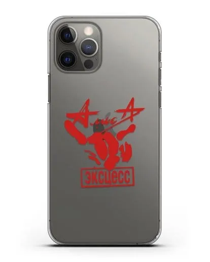 Чехол Алиса Эксцесс силиконовый для iPhone 12 Pro