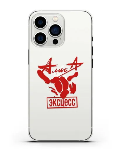 Чехол Алиса Эксцесс силиконовый для iPhone 13 Pro