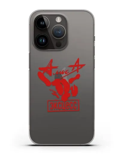 Чехол Алиса Эксцесс силиконовый для iPhone 14 Pro