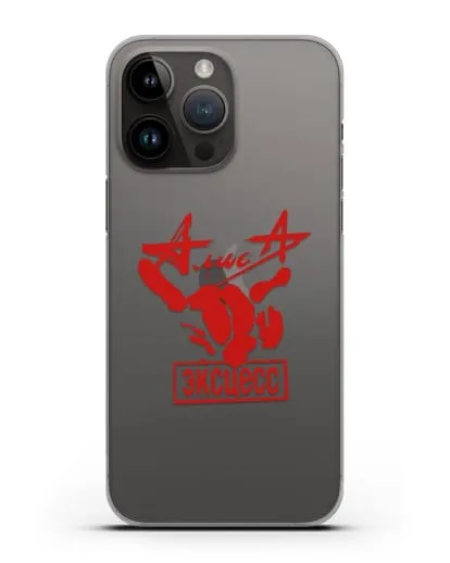 Чехол Алиса Эксцесс силиконовый для iPhone 14 Pro Max