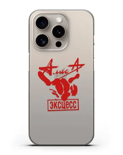 Чехол Алиса Эксцесс силиконовый для iPhone 15 Pro