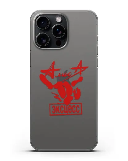 Чехол Алиса Эксцесс силиконовый для iPhone 15 Pro Max