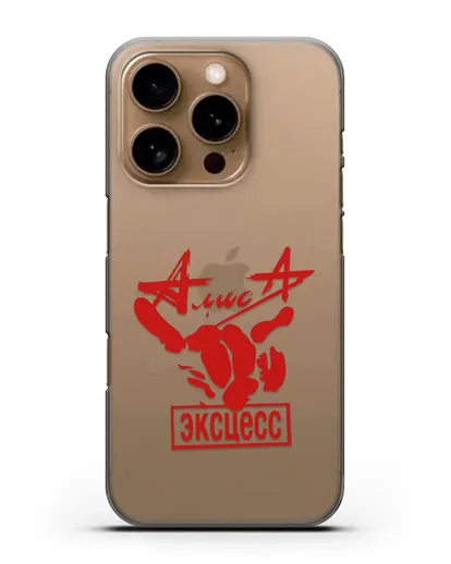 Чехол Алиса Эксцесс силиконовый для iPhone 16 Pro