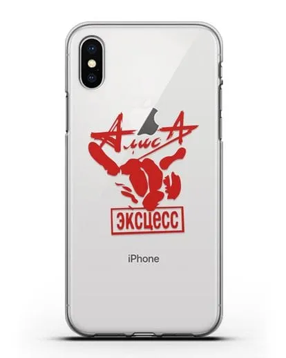 Чехол Алиса Эксцесс силиконовый для iPhone XS