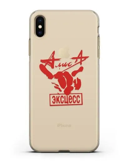 Чехол Алиса Эксцесс силиконовый для iPhone XS Max
