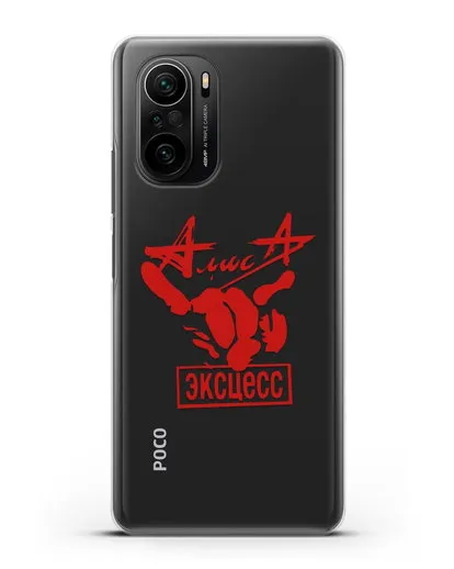 Чехол Алиса Эксцесс силиконовый для Xiaomi Poco F3