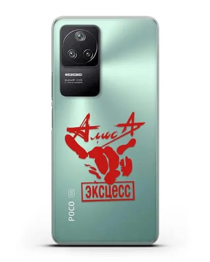 Чехол Алиса Эксцесс силиконовый для Xiaomi Poco F4