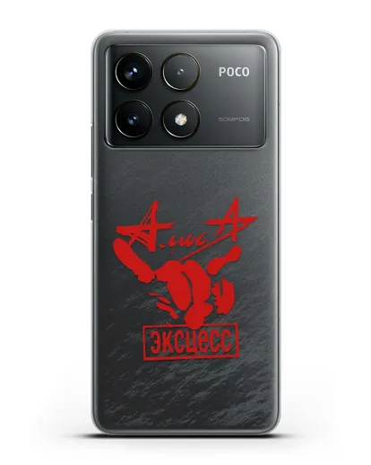 Чехол Алиса Эксцесс силиконовый для Xiaomi Poco F6 Pro