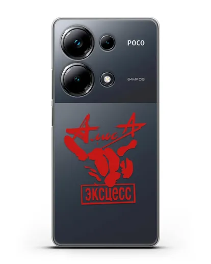 Чехол Алиса Эксцесс силиконовый для Xiaomi Poco M6 Pro