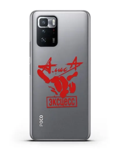 Чехол Алиса Эксцесс силиконовый для Xiaomi Poco X3 GT