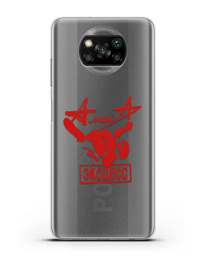 Чехол Алиса Эксцесс силиконовый для Xiaomi Poco X3 Pro