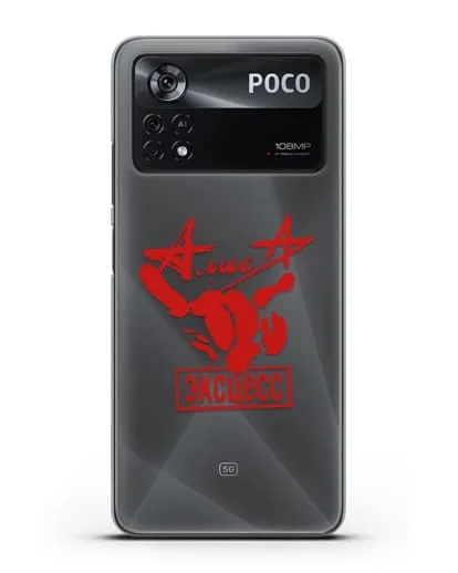 Чехол Алиса Эксцесс силиконовый для Xiaomi Poco X4 Pro