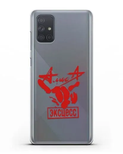 Чехол Алиса Эксцесс силиконовый для Samsung Galaxy A71 [SM-A715F]