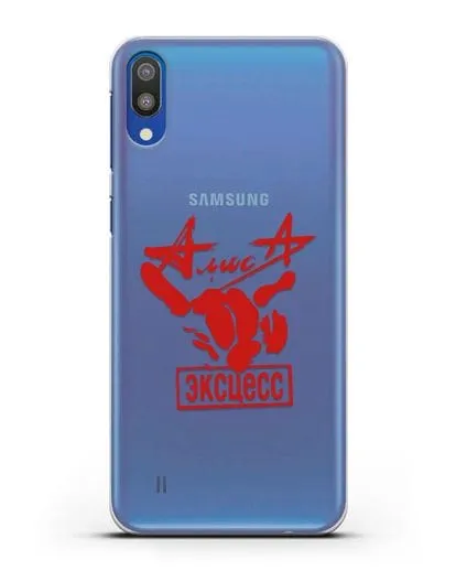 Чехол Алиса Эксцесс силиконовый для Samsung Galaxy M10 [SM-M105F]