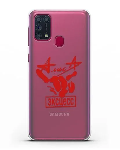 Чехол Алиса Эксцесс силиконовый для Samsung Galaxy M31 [SM-M315F]
