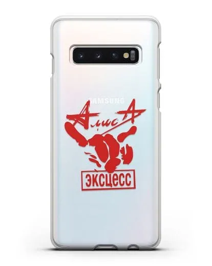Чехол Алиса Эксцесс силиконовый для Samsung Galaxy S10 [SM-G973F]