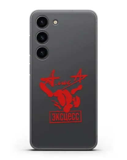 Чехол Алиса Эксцесс силиконовый для Samsung Galaxy S23 [SM-S911]