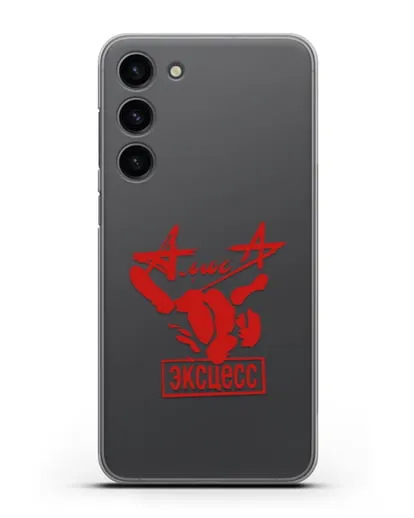 Чехол Алиса Эксцесс силиконовый для Samsung Galaxy S23 Plus [SM-S916]