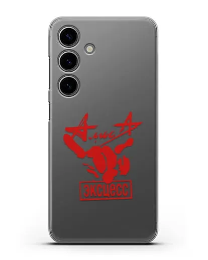 Чехол Алиса Эксцесс силиконовый для Samsung Galaxy S24