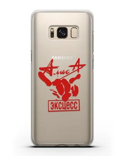 Чехол Алиса Эксцесс силиконовый для Samsung Galaxy S8 Plus [SM-G955F]