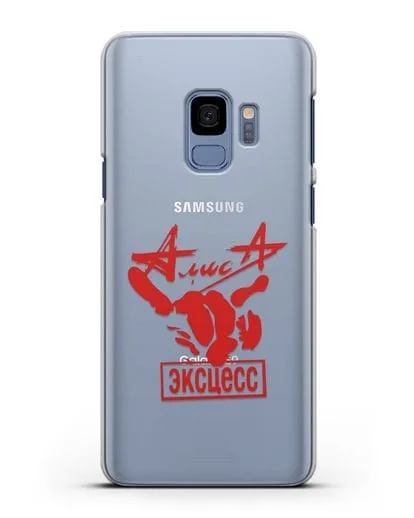 Чехол Алиса Эксцесс силиконовый для Samsung Galaxy S9 [SM-G960F]