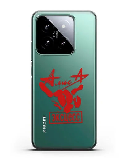 Чехол Алиса Эксцесс силиконовый для Xiaomi 14