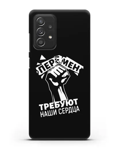 Чехол Перемен требуют наши сердца силиконовый для Samsung Galaxy A53