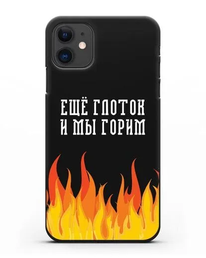Чехол Еще глоток и мы горим силиконовый для iPhone 11
