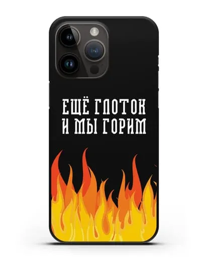 Чехол Еще глоток и мы горим силиконовый для iPhone 14 Pro Max