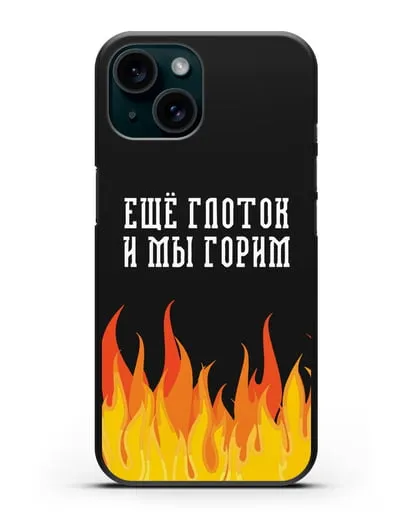 Чехол Еще глоток и мы горим силиконовый для iPhone 15