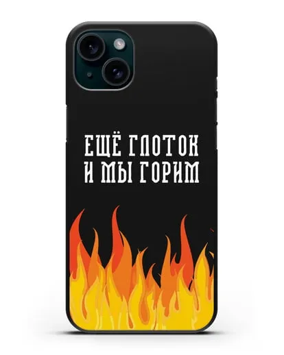 Чехол Еще глоток и мы горим силиконовый для iPhone 15 Plus