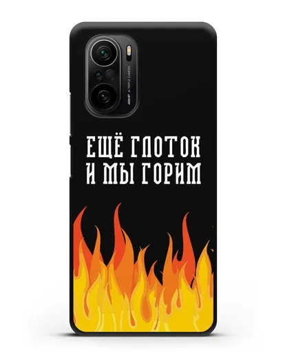 Чехол Еще глоток и мы горим силиконовый для Xiaomi Poco F3 Pro