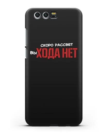 Чехол Скоро рассчет выхода нет силиконовый для Honor 9