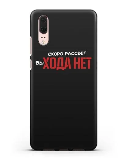 Чехол Скоро рассчет выхода нет силиконовый для Huawei P20