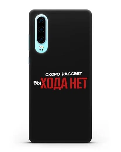 Чехол Скоро рассчет выхода нет силиконовый для Huawei P30