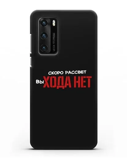 Чехол Скоро рассчет выхода нет силиконовый для Huawei P40