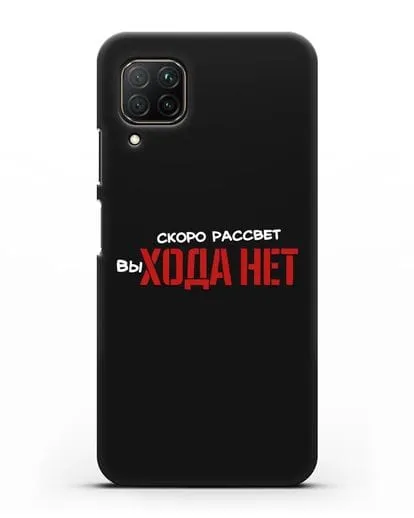 Чехол Скоро рассчет выхода нет силиконовый для Huawei P40 lite