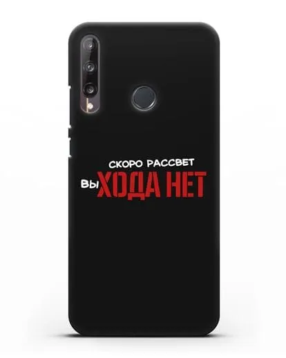 Чехол Скоро рассчет выхода нет силиконовый для Huawei P40 lite E