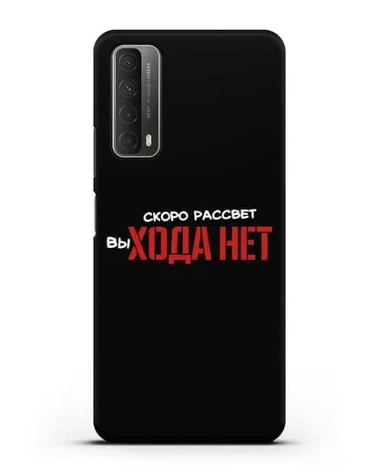 Чехол Скоро рассчет выхода нет силиконовый для Huawei P Smart 2021