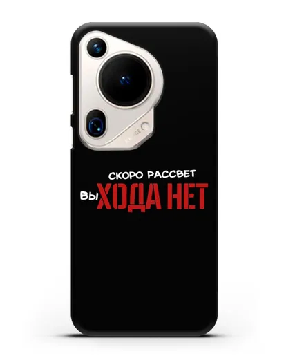 Чехол Скоро рассчет выхода нет силиконовый для Huawei Pura 70 Ultra