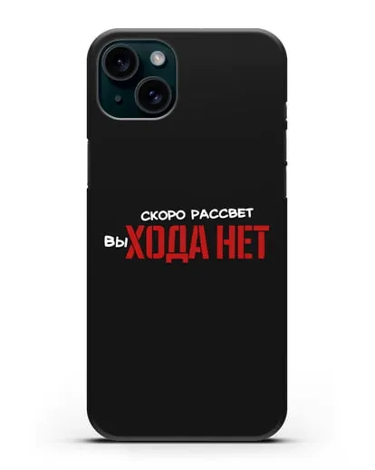 Чехол Скоро рассчет выхода нет силиконовый для iPhone 15 Plus