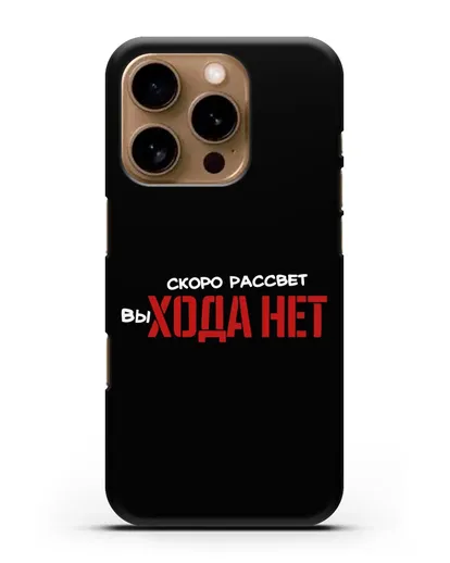 Чехол Скоро рассчет выхода нет силиконовый для iPhone 16 Pro