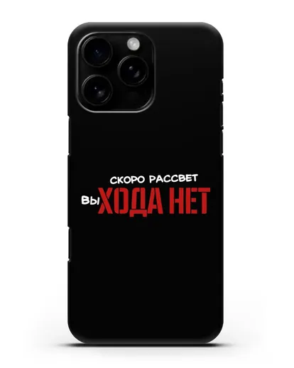 Чехол Скоро рассчет выхода нет силиконовый для iPhone 16 Pro Max