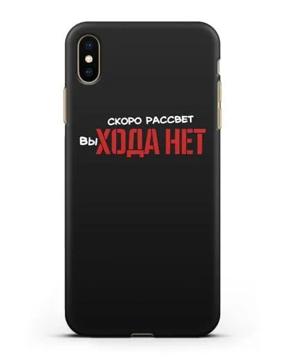 Чехол Скоро рассчет выхода нет силиконовый для iPhone XS Max
