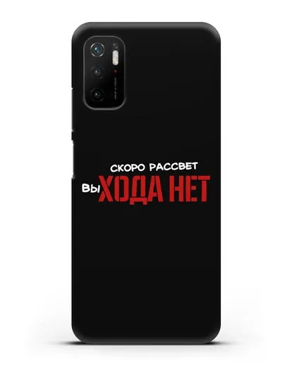 Чехол Скоро рассчет выхода нет силиконовый для Xiaomi Poco M3 Pro